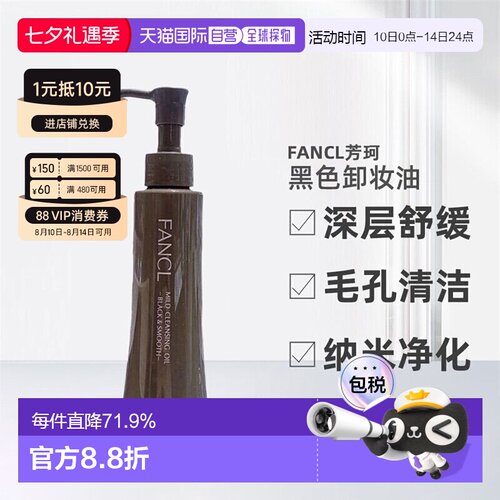 日本直邮FANCL卸妆油黑色芳珂黑炭深层毛孔清洁纳米净化120ml正品