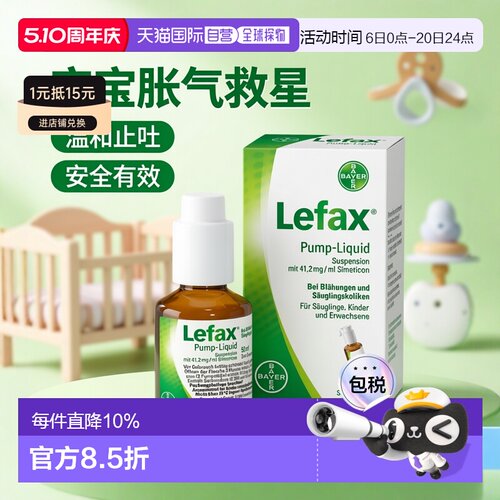 欧洲直邮德国拜耳Lefax西甲硅油100ml缓解胀气肠绞痛宝宝止吐