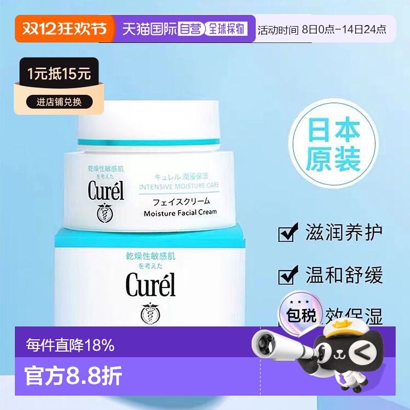 日本直邮珂润 （Curel） 面霜40g 舒缓保湿补水正品