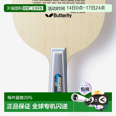 日本直邮Butterfly乒乓球拍VISCARIA ALC蝴蝶王维斯卡利亚vis底板
