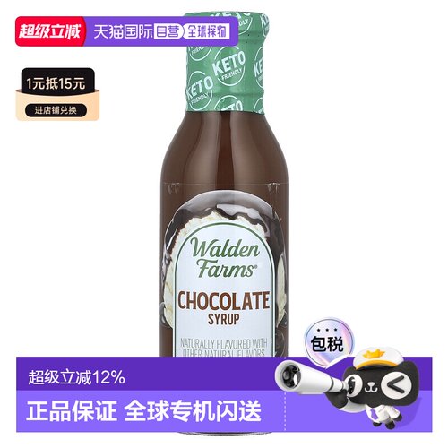 香港直发Walden Farms巧克力糖浆甜蜜美味入口顺滑浓郁醇厚355ml