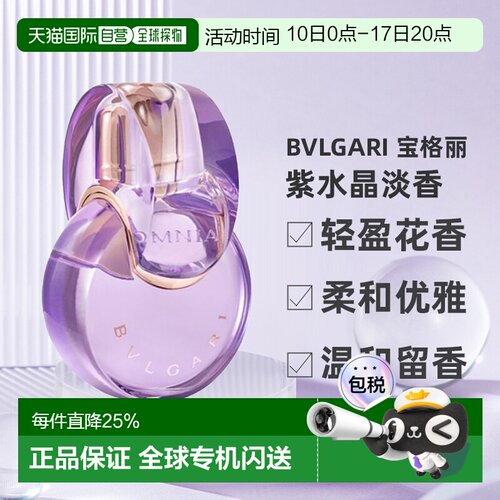 香港直邮BVLGARI 宝格丽 紫水晶淡香50ml（2025年新款）正品