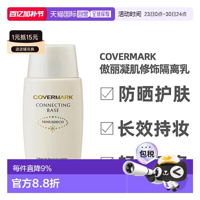 COVERMARK珂芙缦傲立隔离乳妆前乳38ml清爽防晒面部打底