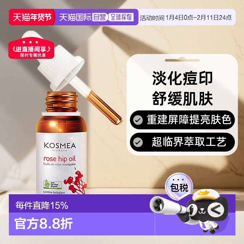 澳大利亚直邮Kosmea玫瑰果油精华液小金瓶正品淡化痘印舒缓42ml,美容护肤/美体/精油,液态精华,淘宝优惠券,粉丝福利购,淘宝优惠卷