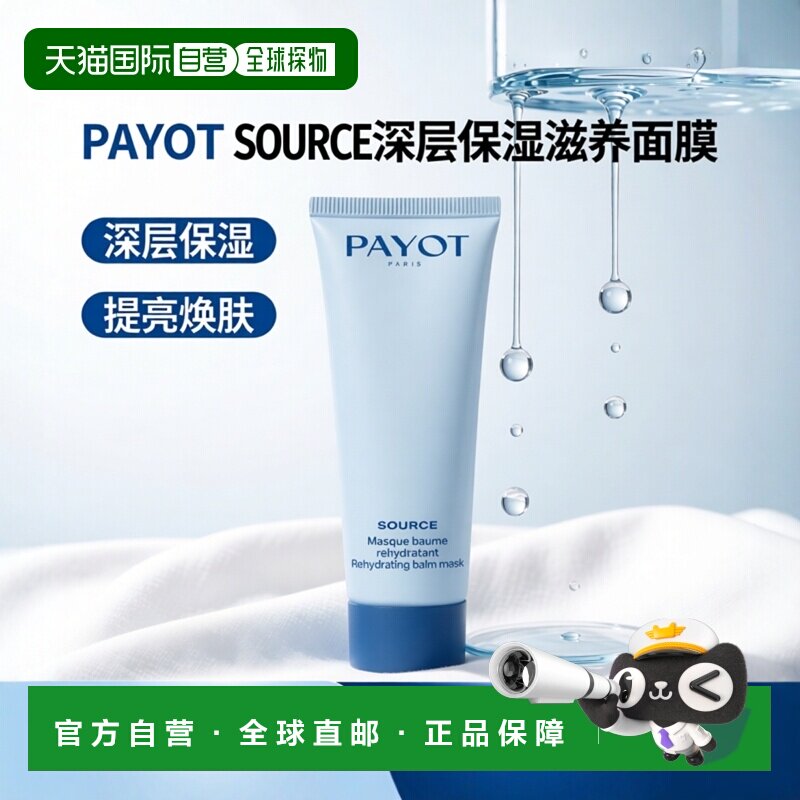 欧洲直邮PAYOT柏姿水思源保湿面膜50ml 保湿补水 柔嫩提亮正品