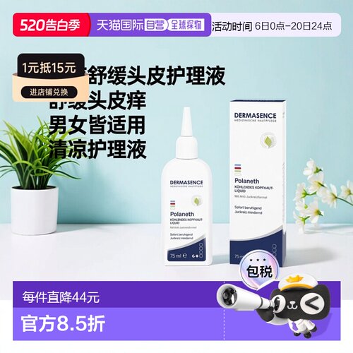 欧洲直邮德国药房Dermasence迪马森斯清凉头皮护理液75ml缓解瘙痒