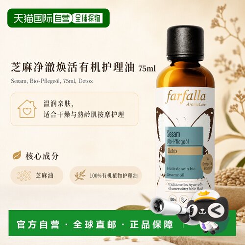欧洲直邮瑞士芳疗Farfalla芝麻 有机护理油 净澈焕活 75ml正品
