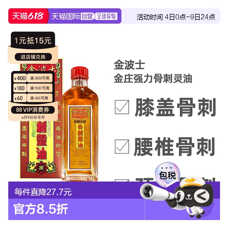 金波士星加坡鸿威通关活络骨刺灵油40ml新款跌打活络油