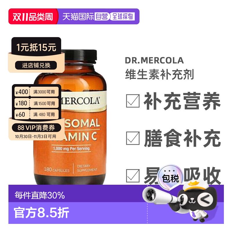 香港直邮【小水水推荐】香港直发dr.Mercola脂质体维生素C补充胶