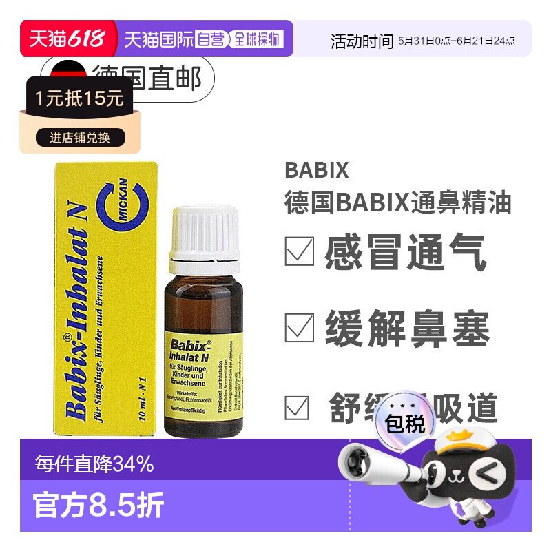 欧洲直邮德国Babix纯天然通鼻天然精油10ml缓解鼻塞方便通气正品