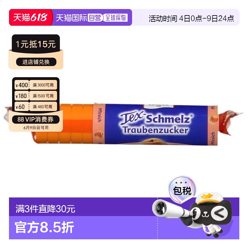 欧洲直邮德国药房TexSchmelz固体葡萄糖粒33g桃味低血糖恢复体能
