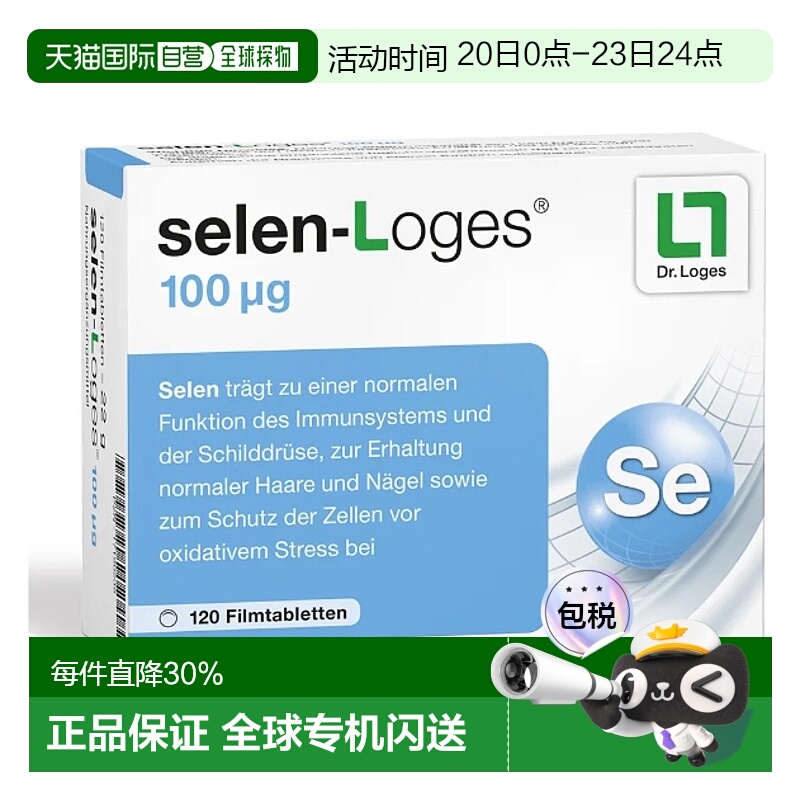 德国loges补硒100免疫力甲状腺头发指甲片120粒