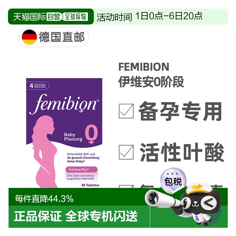 欧洲直邮德国Femibion伊维安0段备孕专用活性叶酸复合维生素4周量图片
