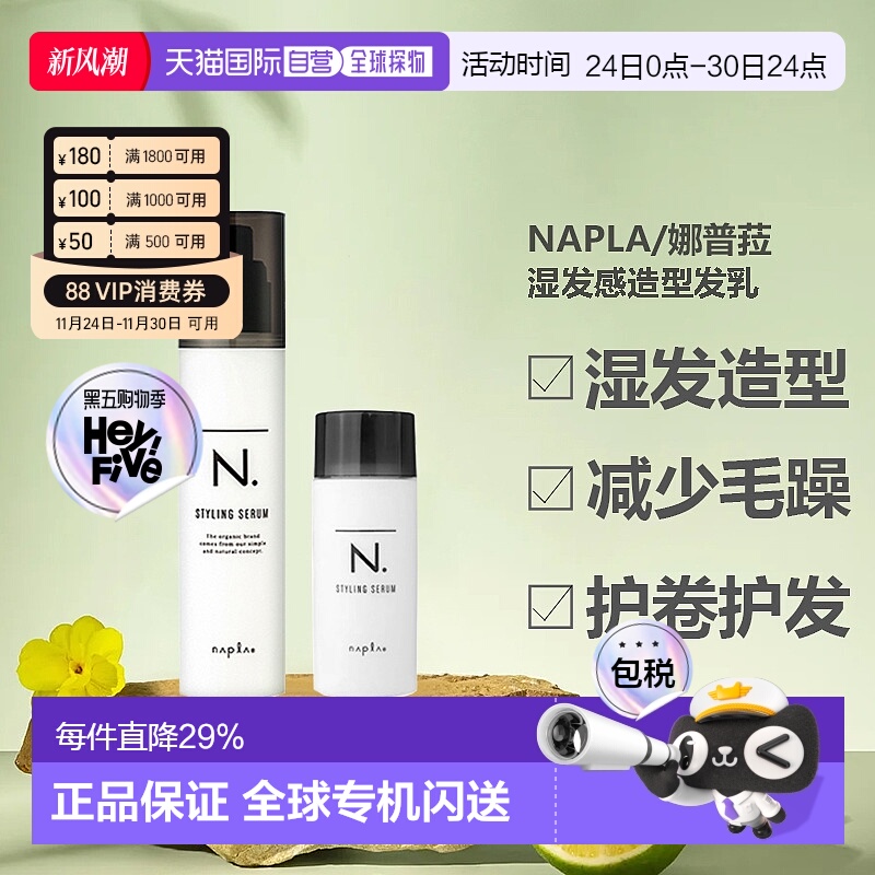 香港直邮日本napla娜普拉湿发乳液束感造型防毛躁保湿40/94g正品