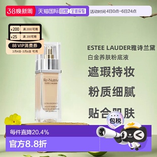 香港直邮Estee Lauder雅诗兰黛白金粉底液轻薄30ml正品持久粉霜