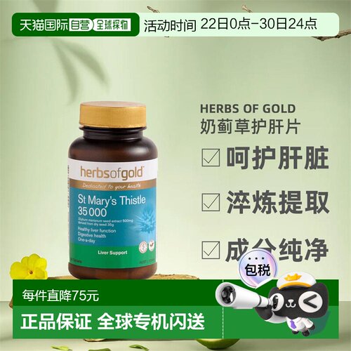 Herbs Of Gold和丽康奶蓟草护宝片加班喝酒正品60粒