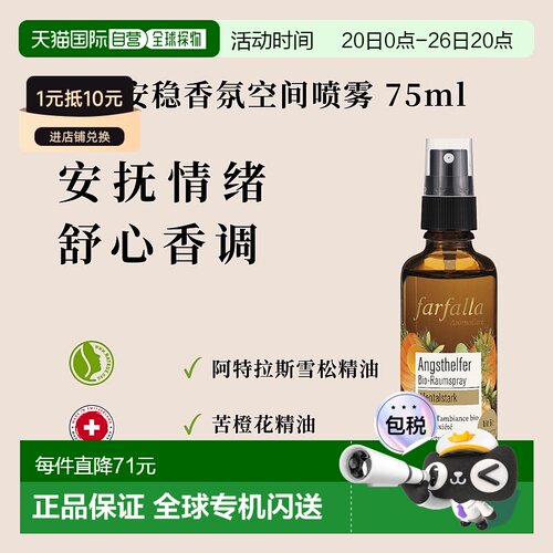 欧洲直邮瑞士farfalla情绪安稳有机香薰空间喷雾75ml正品洋甘菊