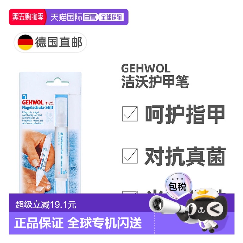 欧洲直邮德国药房GEHWOL洁沃护甲笔润甲保护指甲预防感染便携3ml
