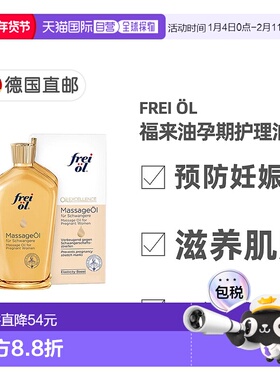 欧洲直邮德国Frei Öl福来油防妊娠纹孕期护理精华油200ml舒缓滋养
