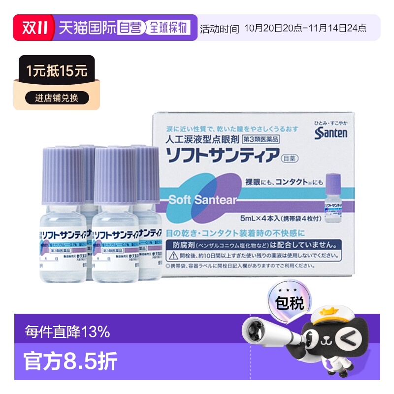 日本直邮Santen参天制药SoftSantear人工泪液型滴眼液5mlx4瓶