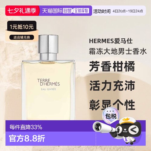 HERMES爱马仕霜冻大地大地泠洌之水男士香水柑橘 七夕礼物正品
