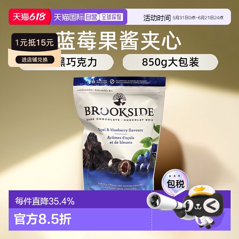 加拿大直邮Brookside贝客诗蓝莓汁夹心巧克力豆休闲零食850g/袋