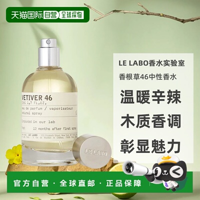 欧洲直邮LeLabo香水实验室香根草46中性木质香调香水温暖辛辣50ml