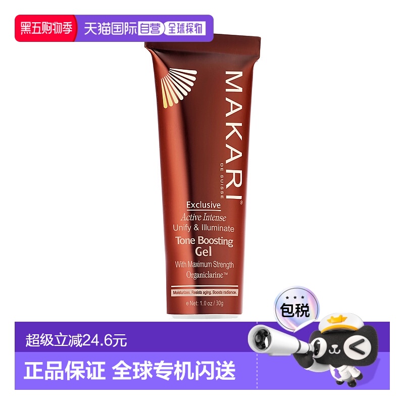 美国直邮Makari马卡里专享匀亮凝胶女士—30ml