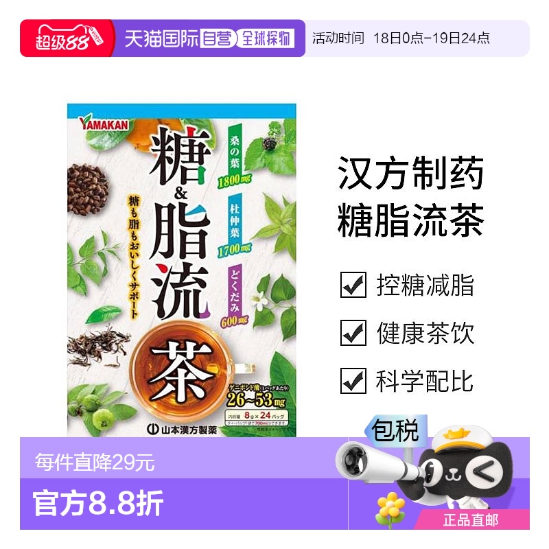 日本直邮【日本直邮】山本汉方制药 糖脂流茶 8g×24包