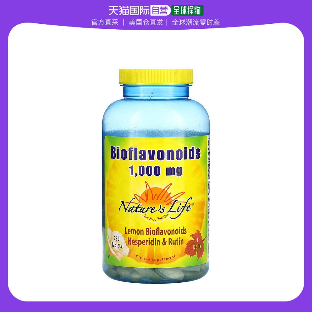 香港直发nature's life生物类黄酮片健康膳食补充剂250片