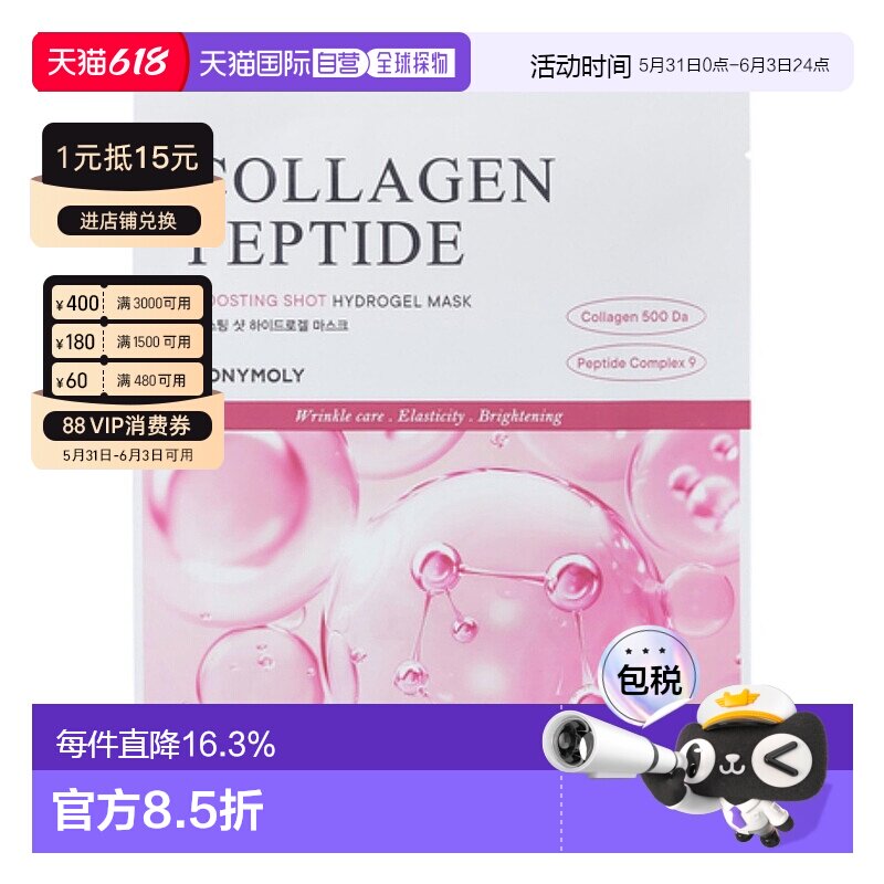 韩国直邮TONYMOLY 托尼魅力 胶原蛋白面膜 33g*10片凝胶