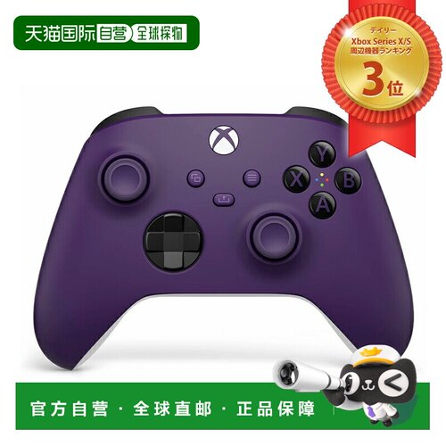 日本直邮微软 Xbox 无线控制器 [星空紫] QAU-00070
