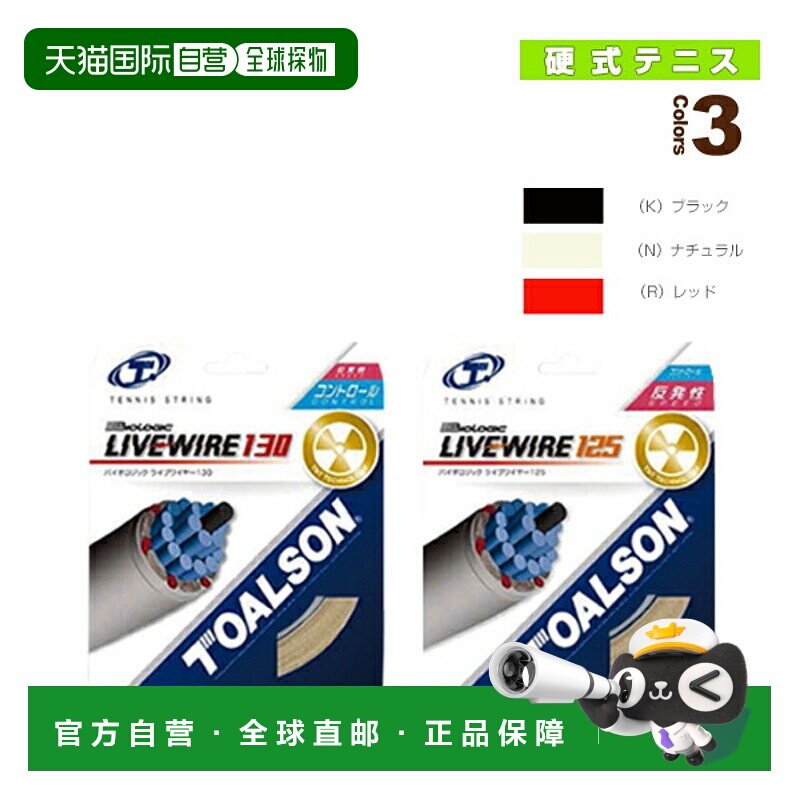 日本直邮Toarson网球线 单张力 Biologic LIVE WIRE125130 722251