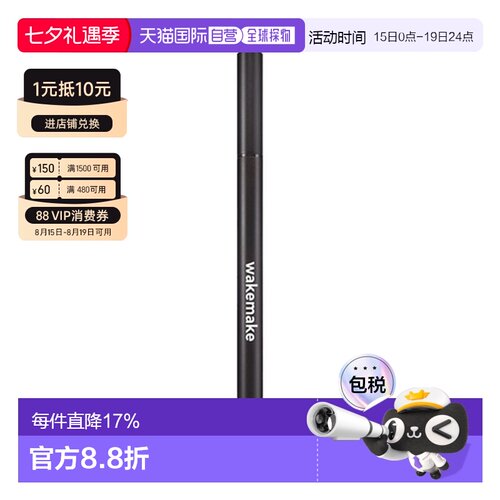 韩国直邮WAKE MAKE 魅可维 精准勾勒眼线液笔 #01 True Blac正品