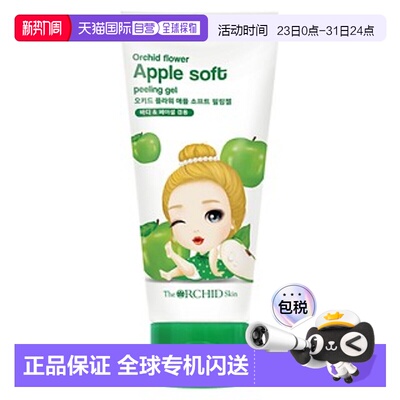 韩国直邮The Orchid Skin 蒂欧丝 苹果去角质啫喱 120ml正品