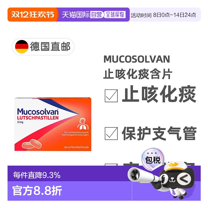 欧洲直邮德国药房Mucosolvan沐舒坦止咳化痰含片20粒盐酸氨溴索