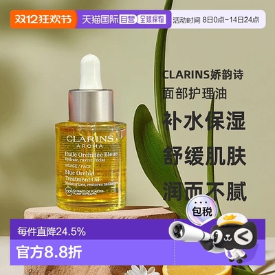 Clarins娇韵诗莲花/三檀面部护理油舒缓30ml补水保湿舒缓滋养正品