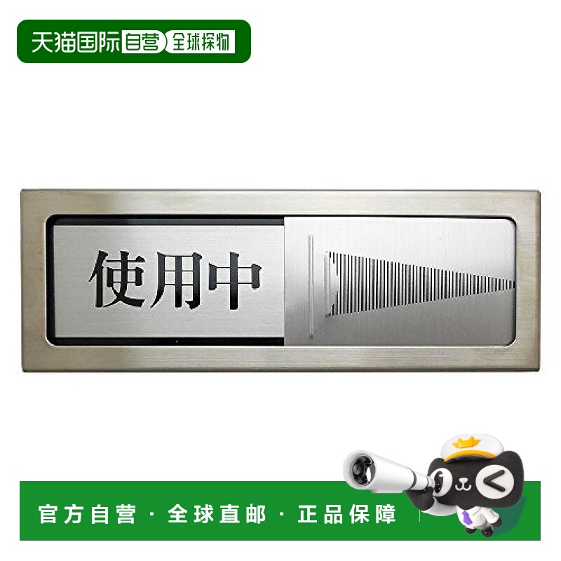 【日本直邮】Hikari光 标示牌 使用中/空室 00783281-1 PL51-3