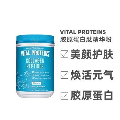 美国直邮Vital Proteins胶原蛋白粉补充氨基酸水解胶原蛋白肽680g