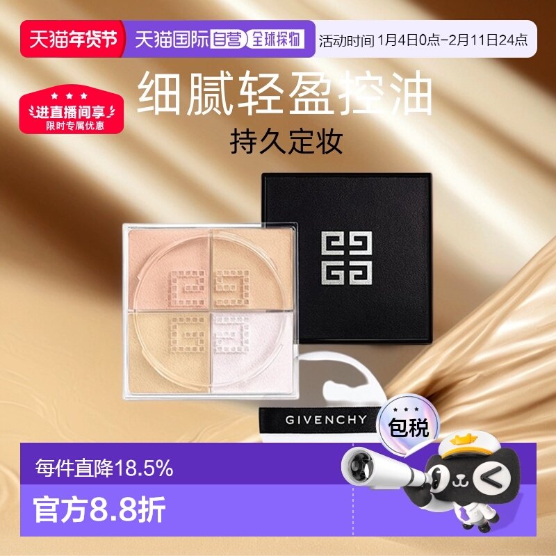 香港直邮Givenchy纪梵希四宫格散粉蜜粉细腻轻盈控油持久定正品,彩妆/香水/美妆工具,蜜粉/散粉,淘宝优惠券,粉丝福利购,淘宝优惠卷