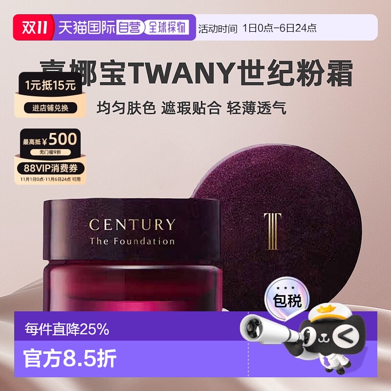 日本直邮KANEBO嘉娜宝TWANY世纪粉霜15g均匀肤色遮瑕贴合轻薄透气