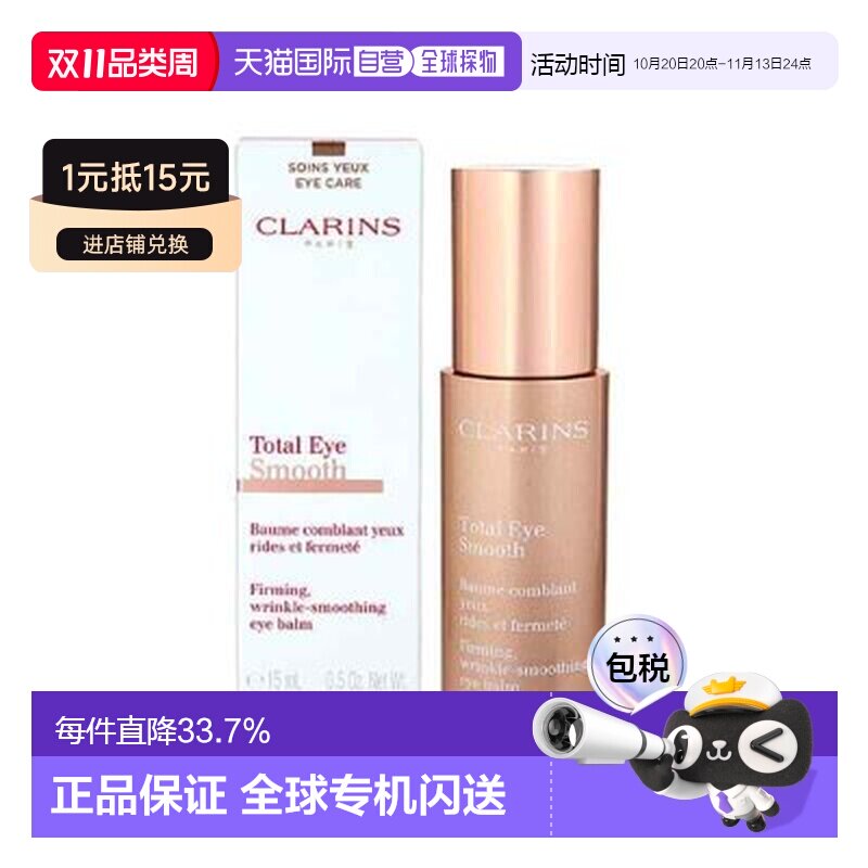 香港直邮娇韵诗（Clarins）焕颜紧致/全明星眼霜 15ML正品