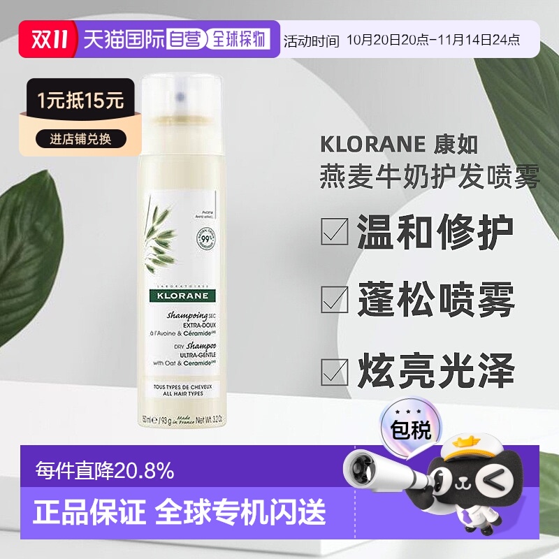 欧洲直邮 Klorane/康如燕麦牛奶免洗护发喷雾150ML/瓶正品