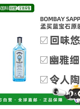 欧洲直邮Bombay Sapphire孟买蓝宝石金酒40度1000ml英国原装进口