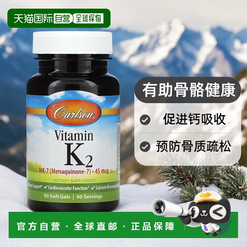香港直发Carlson Labs维生素K2软凝胶有助骨骼健康90粒