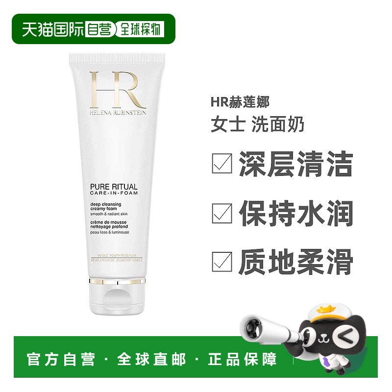 欧洲直邮HR赫莲娜纯净沁润洁面洗面奶 深层清洁滋润不紧绷125ml正