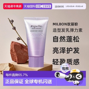 日本直邮MILBON玫丽盼造型发乳弹力素自然蓬松60g亮泽护发丰盈