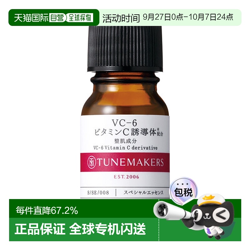 日潮跑腿渡美TUNEMAKERS VC-6维生素C原液10ml自购买日起3年有效