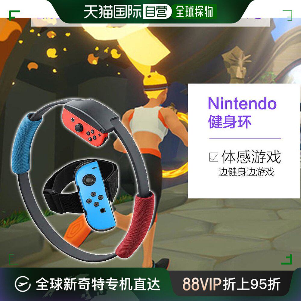 直邮日本nintendo switch通用 掌机健身环大冒险普拉提圈日版居家