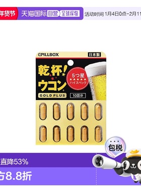 日本直邮日本PILLBOX解酒丸干杯姜黄酒前醒酒防醉 奶蓟全面护体黑